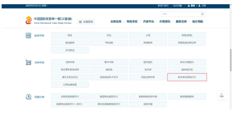 下拉网页找到并点击货物申报栏目里的“报关单证查问打印页面跳转到登录界面。