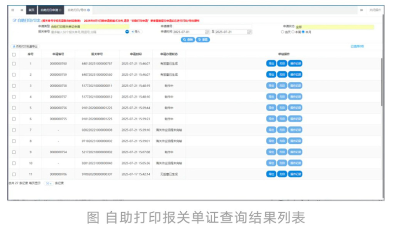 自主打印报关单证查问了局列表