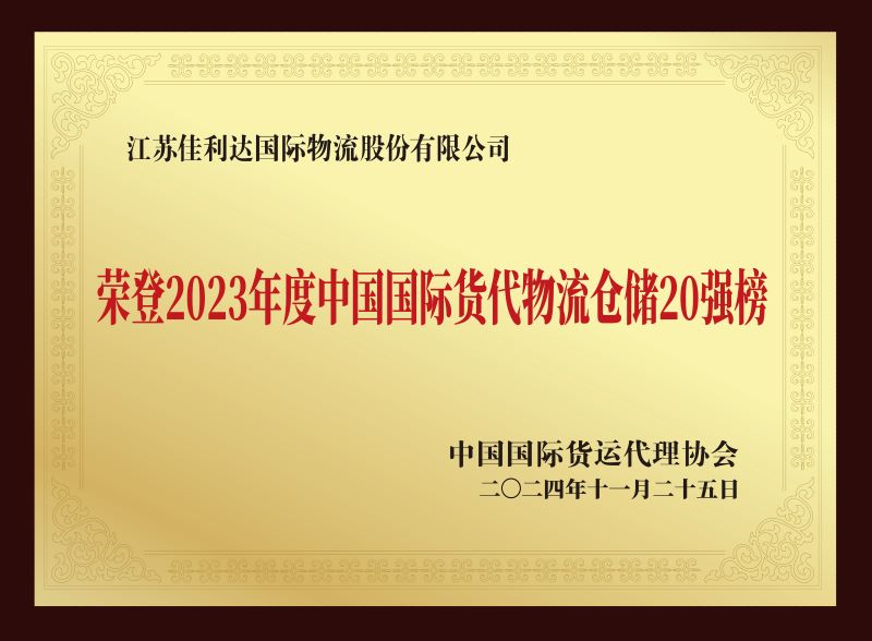 图为我司hy590海洋之神检测中心物流荣登2023年度中国国际货代物流仓储20强