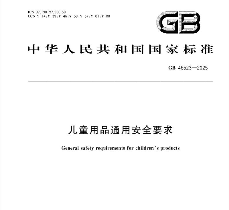 GB 46523-2025《儿童用品通用安全要求》封面截图